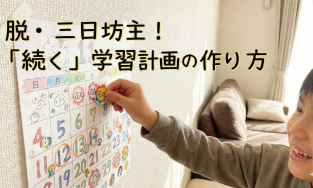 【脱・三日坊主】小学生のやる気が続く「手作りカレンダー」3つの工夫