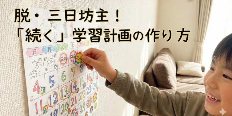 【脱・三日坊主】小学生のやる気が続く「手作りカレンダー」3つの工夫