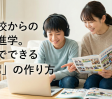 「学校に行けていないけど、高校は？」不登校からの進学を叶える3つの家庭学習術