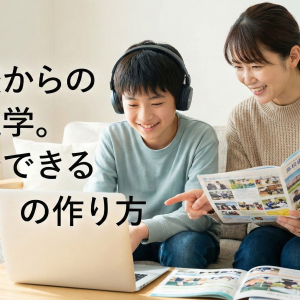 「学校に行けていないけど、高校は？」不登校からの進学を叶える3つの家庭学習術
