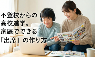 「学校に行けていないけど、高校は？」不登校からの進学を叶える3つの家庭学習術