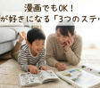 「漫画でもいいの？」読書嫌いな子が自分から本を開く3つの秘訣