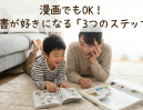 「漫画でもいいの？」読書嫌いな子が自分から本を開く3つの秘訣