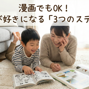 「漫画でもいいの？」読書嫌いな子が自分から本を開く3つの秘訣
