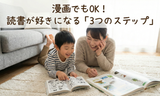 「漫画でもいいの？」読書嫌いな子が自分から本を開く3つの秘訣
