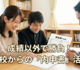 【内申点対策】不登校でも諦めない！ 成績以外で高校へアピールする3つの秘訣