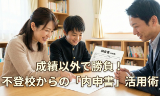 【内申点対策】不登校でも諦めない！ 成績以外で高校へアピールする3つの秘訣