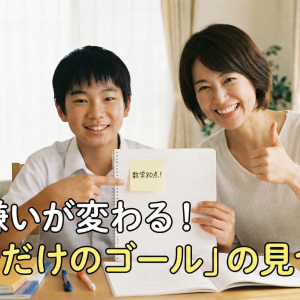 【勉強嫌い】目標がない子が激変！やる気が続く「自分だけのゴール」設定術