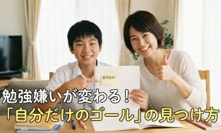 【勉強嫌い】目標がない子が激変！やる気が続く「自分だけのゴール」設定術