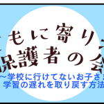 2/15（土）不登校保護者の会実施のお知らせ