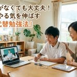 近くに塾がない…！子どものやる気を潰さない「4つの代替勉強法」と環境づくりのコツ