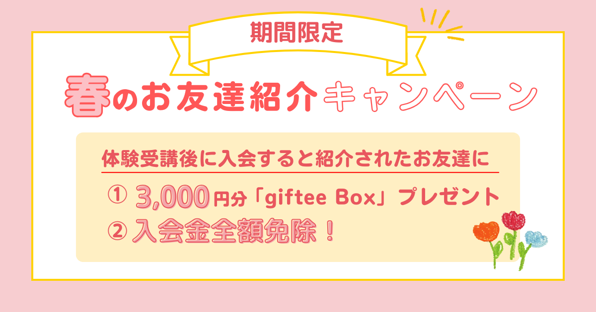 春のお友達紹介キャンペーンのお知らせ