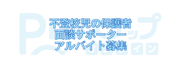 不登校サポート経験者のサポート面談アルバイト募集開始のお知らせ