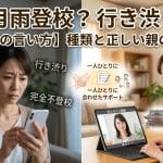 【不登校の言い方】五月雨登校など、種類と正しい親の対応策