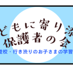 4/26（土）不登校保護者の会～不登校・行き渋りのお子さまの学習相談会～実施のお知らせ