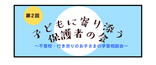 4/26（土）不登校保護者の会～不登校・行き渋りのお子さまの学習相談会～実施のお知らせ