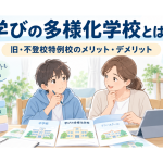 学びの多様化学校について親子で学校の資料を見ながら進路を考えているイラスト