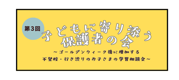 ゴールデンウィーク後に増加する不登校・行き渋りのお子さまの学習の悩みを共有する「第3回子どもに寄り添う保護者の会」6月21日（土）にオンラインで実施