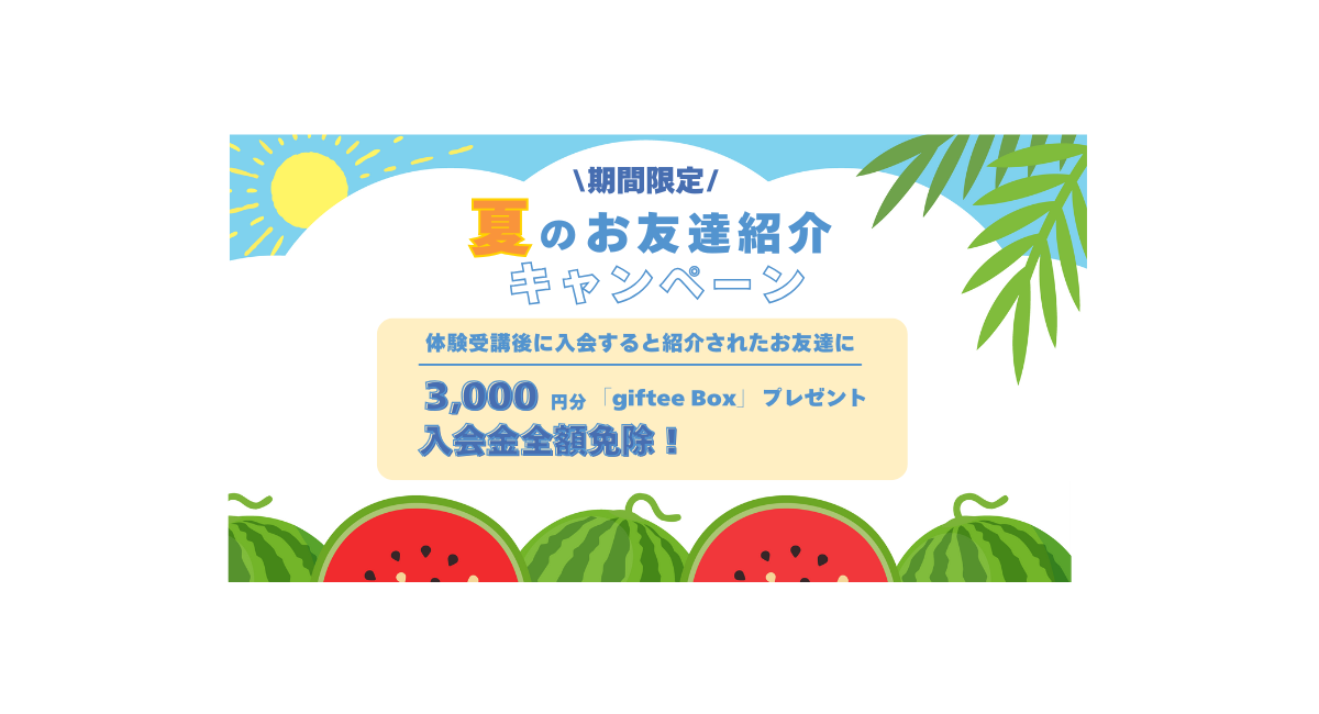 夏のお友達紹介キャンペーンのお知らせ