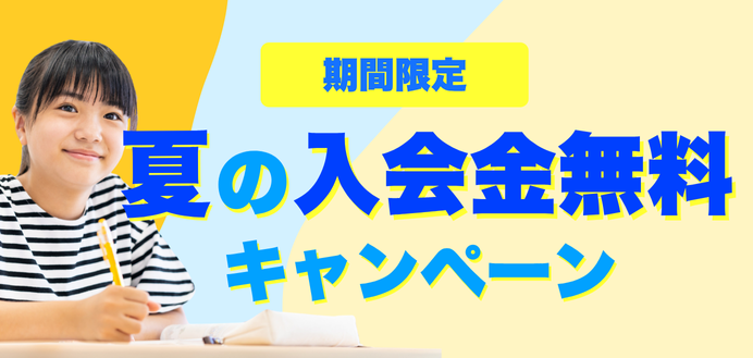 夏の入会金無料キャンペーンのお知らせ