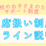 増加する不登校・行き渋りのお子さまのための公的支援サポート制度「第7回出席扱い制度オンライン説明会」12月13日（土）にオンラインで実施