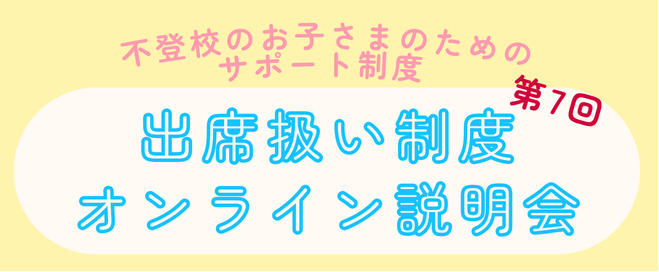 増加する不登校・行き渋りのお子さまのための公的支援サポート制度「第7回出席扱い制度オンライン説明会」12月13日（土）にオンラインで実施
