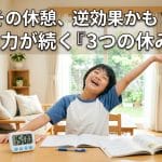 【家庭学習】その休憩、逆効果かも？驚くほど集中力が復活する「3つの休憩戦略」