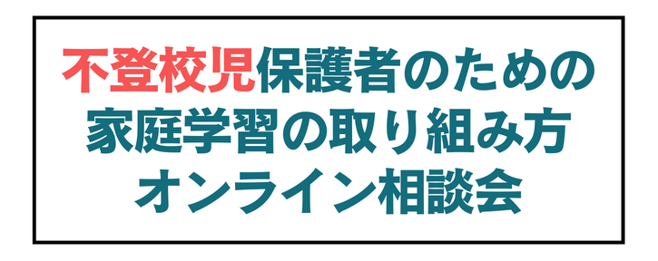 急増している不登校のお子さまをお持ちの保護者へ家庭学習の取り組み方オンライン相談会を1/31(土)に開催
