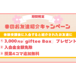 春のお友達紹介キャンペーンのお知らせ