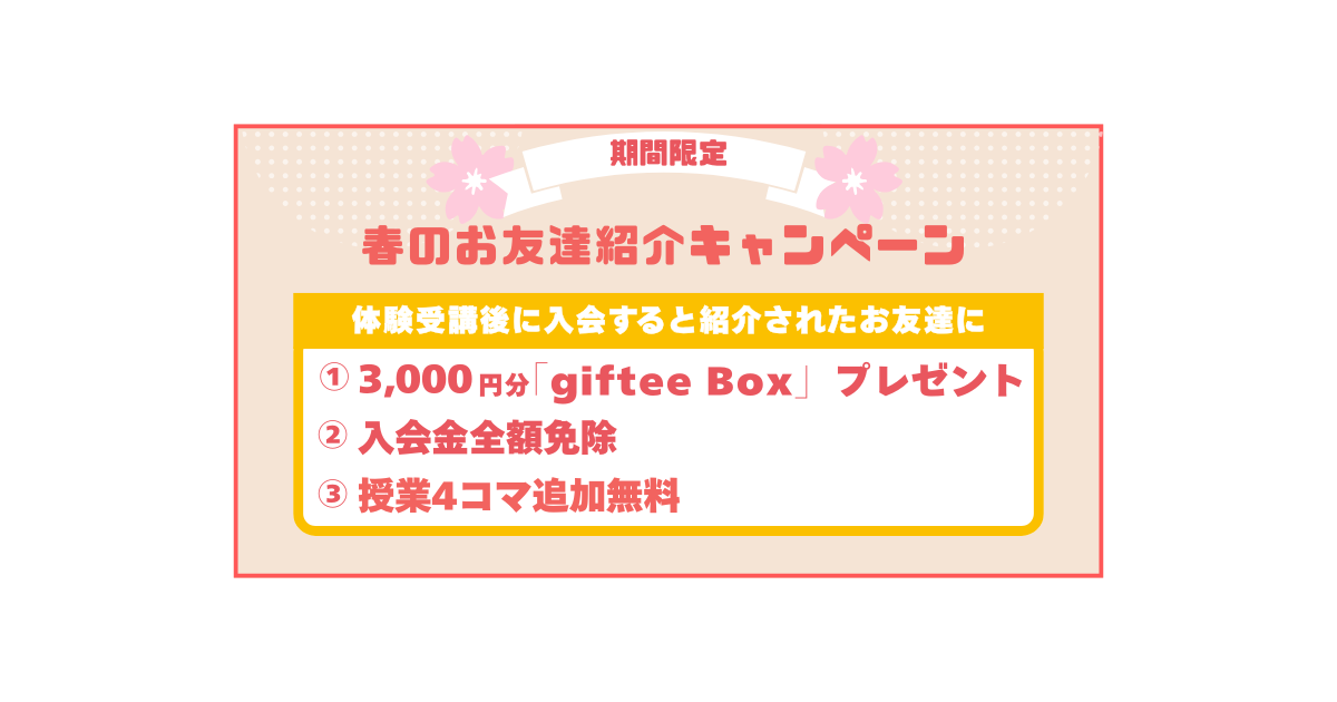 春のお友達紹介キャンペーンのお知らせ