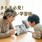 「すぐ飽きる」は対策できる！オンライン学習が続く「親子コミュニケーション」3つの秘訣