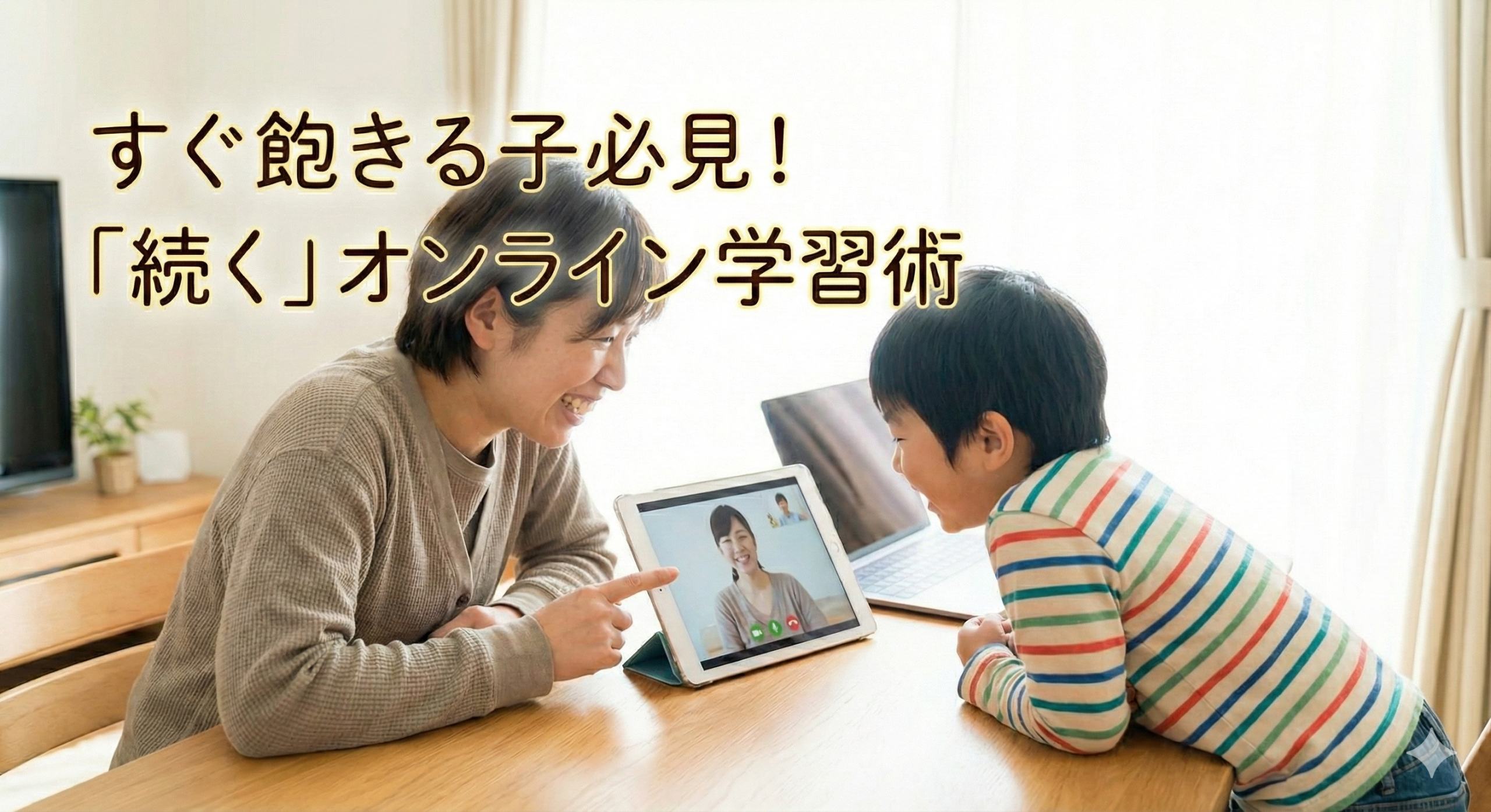 「すぐ飽きる」は対策できる！オンライン学習が続く「親子コミュニケーション」3つの秘訣