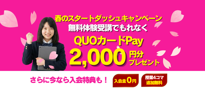 【無料体験でQUOカードPay2,000円分プレゼント】春のスタートダッシュキャンペーン