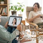 【オンライン塾の真実】送迎不要で成績UP！オンライン学習の誤解を解く