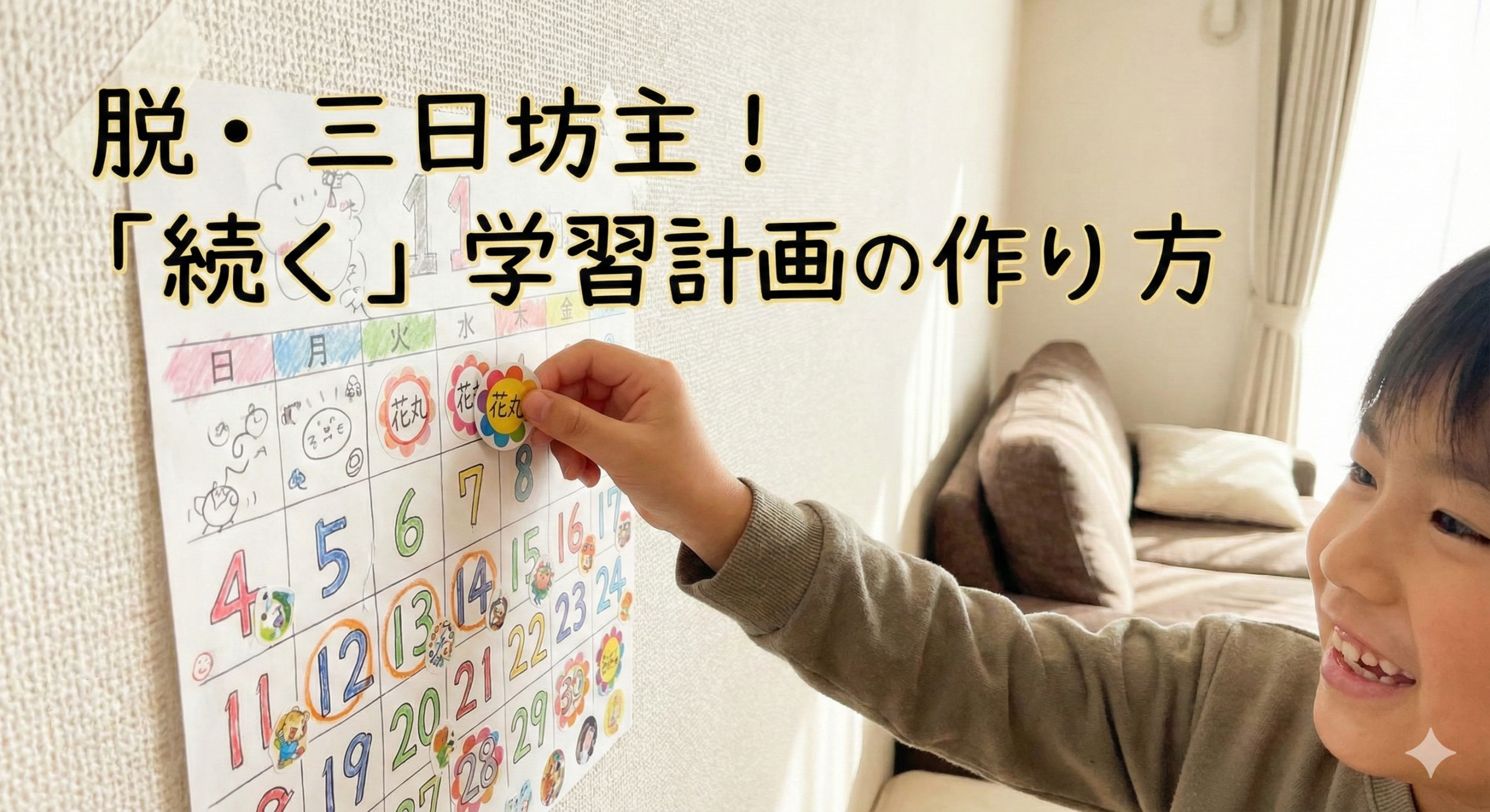 【脱・三日坊主】小学生のやる気が続く「手作りカレンダー」3つの工夫