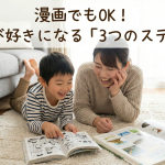 「漫画でもいいの？」読書嫌いな子が自分から本を開く3つの秘訣