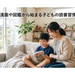 【読書】漫画でもいいのか悩む親へ！ 本嫌いな子が自分から開く3つのコツ