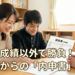 【内申点対策】不登校でも諦めない！ 成績以外で高校へアピールする3つの秘訣