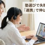 【不登校】塾が続かない…中学生を変える「3つの連携」活用術