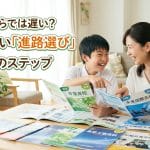 【中学生】中3からでは遅い？ 後悔しない進路選び3つのステップ