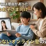 【続かない】不登校のオンライン塾選び！ 失敗しない3つの条件