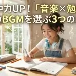 【学習集中力UP】音楽聴きながら勉強はアリ？ 最高のBGMを選ぶ3つのルール