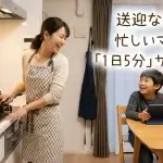 【送迎不要】忙しいママ必見！ 家事の合間にできる「1日5分」の学習サポート