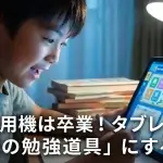 【動画ばかり？】タブレットを「最強の勉強道具」に変える3つの秘訣