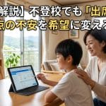 【出席扱い】不登校でも自宅学習を出席に！認めてもらう新常識