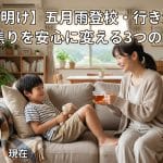 【五月雨登校】GW明けの行き渋り…親が意識したい3つの接し方