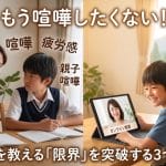 【親が教えるのは限界？】中学生の勉強で喧嘩を止める3つの解決策