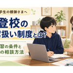 不登校の出席扱い制度と自宅学習の条件、学校への相談方法を紹介するコラム