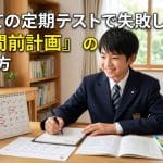 【中1向け】初めての定期テストで失敗しない！小学校との違いと「3週間前計画」の立て方
