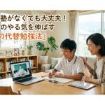 近くに塾がない…！子どものやる気を潰さない「4つの代替勉強法」と環境づくりのコツ